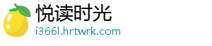 悦读时光
